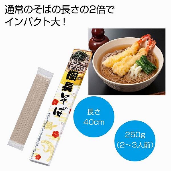 ノベルティ 記念品　極長そば250g