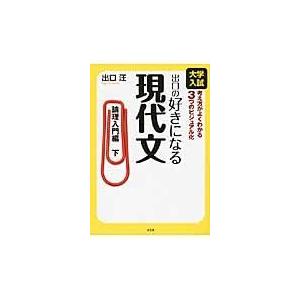 出口の好きになる現代文 論理入門編 下 大学入試