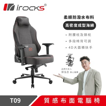 【iRocks】T09 質感布面 電腦椅