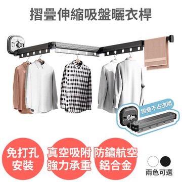 【吸盤式摺疊伸縮曬衣桿 三折款】免釘免打孔 折疊曬衣架 晾衣架 掛衣架 吊衣桿 航太鋁 超強承重 防風孔 真空吸附 壁掛桿 陽台 室內
