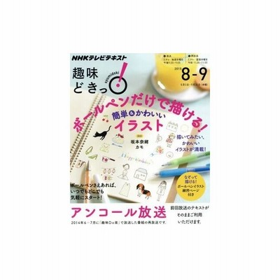 趣味どきっ ボールペンだけで描ける 簡単 かわいいイラスト アンコール放送 ２０１５年８月 ９月 なぞって描ける ボールペンイラスト練習ページ付き ｎｈ 通販 Lineポイント最大0 5 Get Lineショッピング