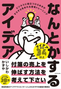 なんとかするアイデア ビジネスに役立つひらめきがすらすら生まれる思考トレーニング いしかわかずや