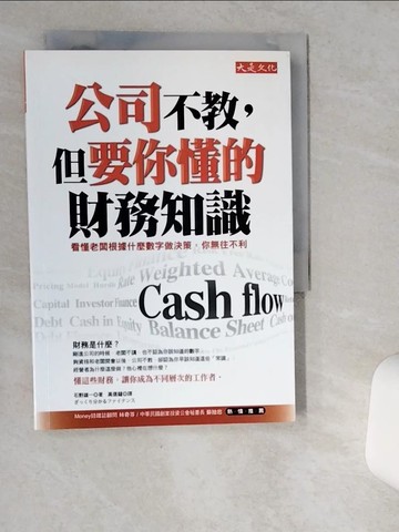 【書寶二手書T1／財經企管_VI8】公司不教但要你懂的財務知識_高信鐽, 石野雄一