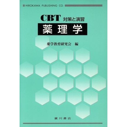 薬理学／薬学教育研究会編(著者)