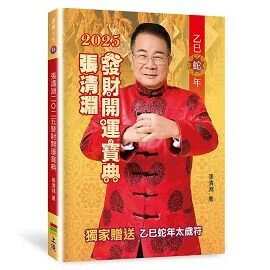 張清淵發財開運寶典. 2025 (1版) 張清淵著 2024 上優文化