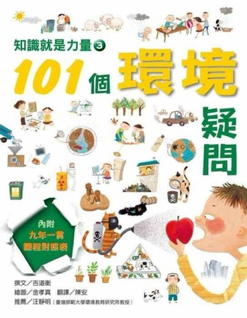 知識就是力量（3）－101個環境疑問【二手書_良好】TAAZE讀冊生活