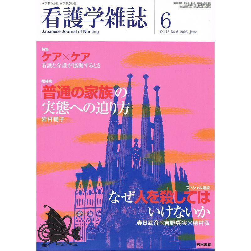 看護学雑誌 2008年 06月号 雑誌