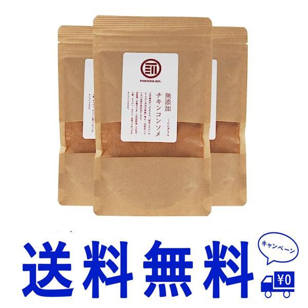 送料無料100g×3袋(粉末タイプ) 前田家 国産原料だけで作った 完全無添加 チキンコンソメ だし 100gx3袋(粉末タイプ) 特許製法 料理のベーススープ 無塩 化学調