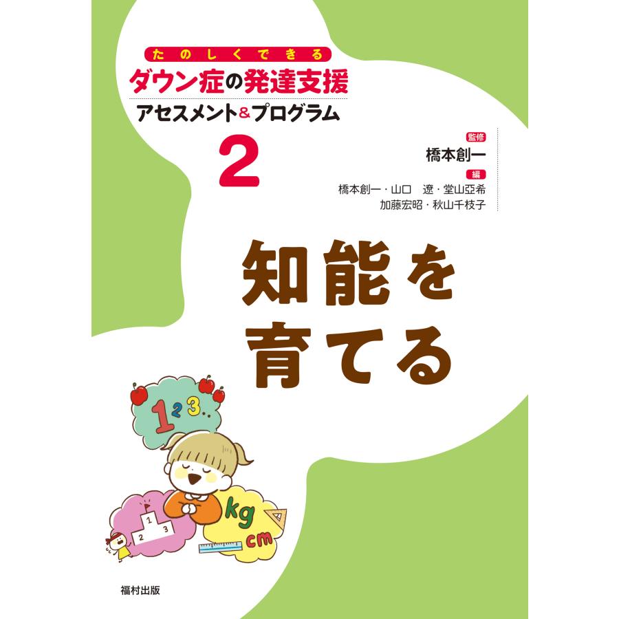 たのしくできるダウン症の発達支援アセスメント プログラム