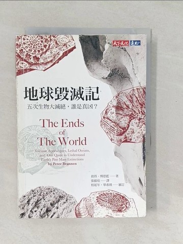 【書寶二手書T1／社會_SWC】地球毀滅記：五次生物大滅絕，誰是真凶？_彼得‧博恩藍,  張毅瑄