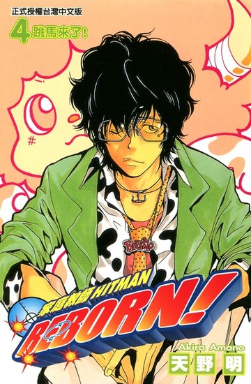 【電子書】家庭教師HITMAN REBORN! (4)