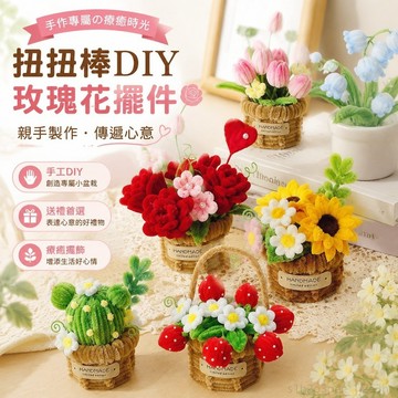 情侶手工禮物 diy禮物 扭扭棒手工制作diy材料包盆栽玫瑰花摆件送朋友闺蜜节日礼物 扭扭棒材料包 扭扭棒花束 材料包