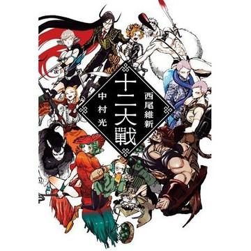 全新 / 十二大戰 /  作者：西尾維新 / 尖端 /  定價：300 元