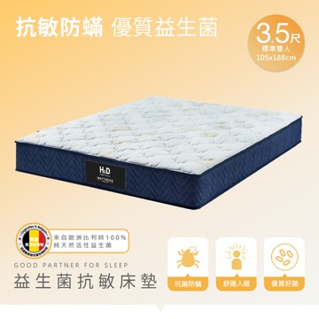 【H&D東稻家居】益生菌抗敏單人獨立筒床墊/單人床墊/3.5尺/Purissimo
