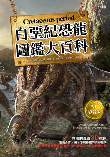 白堊紀恐龍圖鑑大百科【AI影音版】