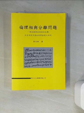 【書寶二手書T3／哲學_WR1】倫理相與分離問題_彭文彬