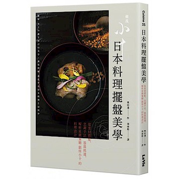 日本料理擺盤美學【城邦讀書花園】