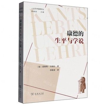 康得的生平與學說/人文藝術經典譯叢丨天龍圖書簡體字專賣店丨9787100249508 (tl2519)