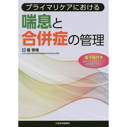 プライマリケアにおける喘息と合併症の管理 權寧博