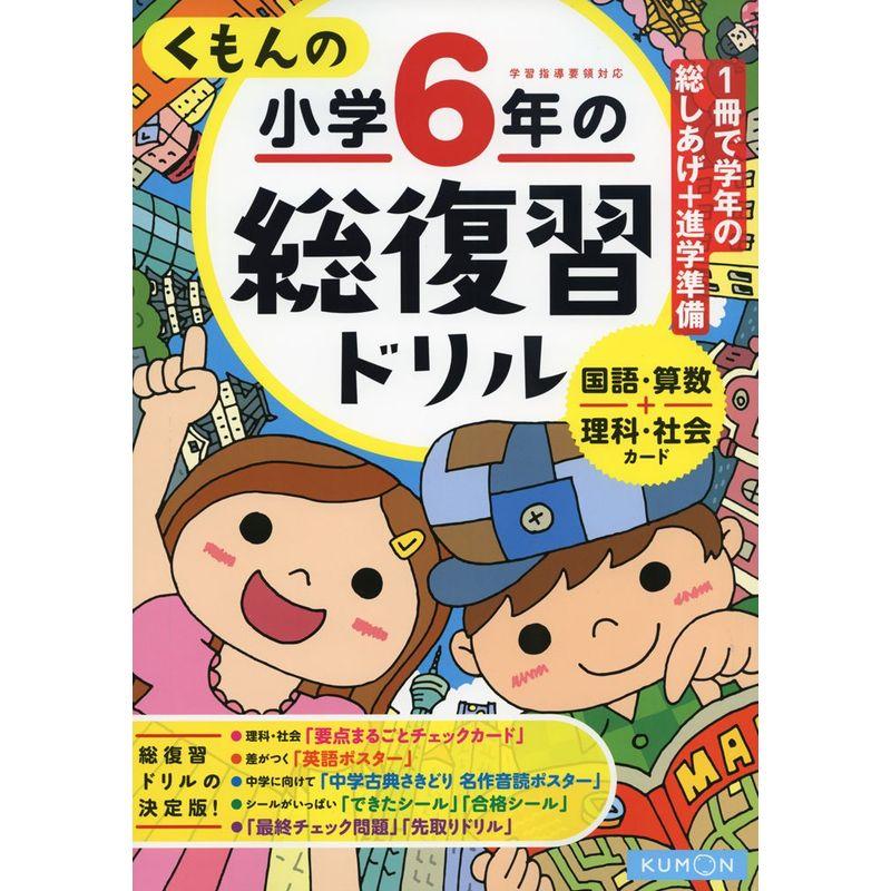 くもんの小学6年の総復習ドリル