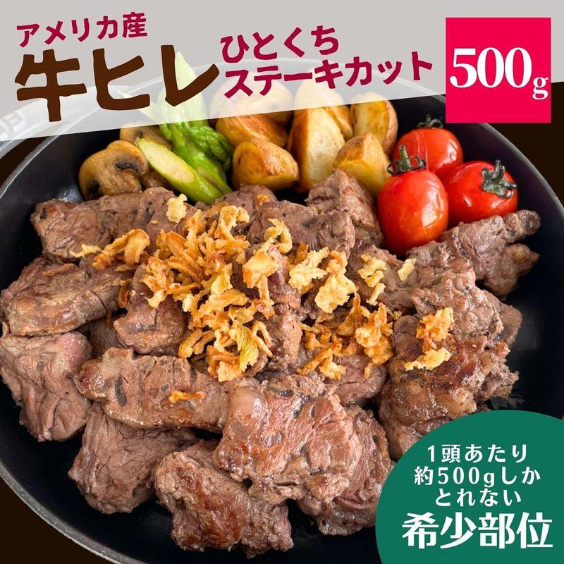 牛ヒレ ひと口 ステーキ 500g アメリカ産 US 牛 ヒレ サイドマッスル まとめ買い 肉 冷凍 牛肉