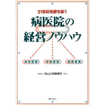 ２１世紀を勝ち抜く病医院の経営ノウハウ／町山三郎事務所(著者)