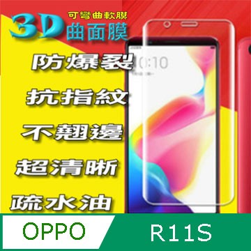 OPPO R11S 3D曲面全屏版 防爆抗刮超透螢幕保護貼 ==可彎曲全屏版==