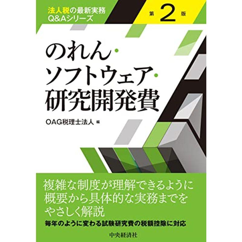 のれん・ソフトウェア・研究開発費(第2版) (法人税の最新実務QAシリーズ)