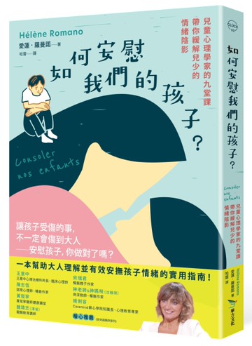如何安慰我們的孩子？︰兒童心理學家的九堂課帶你緩解兒少的情緒陰影[二手書_近全新]