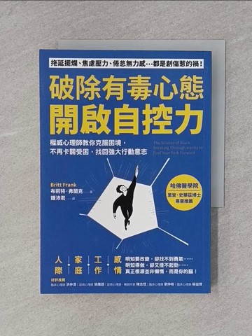 【書寶二手書T1／勵志_X7D】破除有毒心態，開啟自控力：權威心理師教你克服困境，不再卡關受困，找回強大行動意志_布莉特‧弗蘭克,  鍾沛君