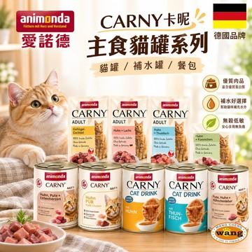 德國 Animonda 愛諾德  Carny卡昵 主食貓罐系列【單罐】阿曼達 主食餐包 補水罐  主食罐 貓罐頭『白喵』