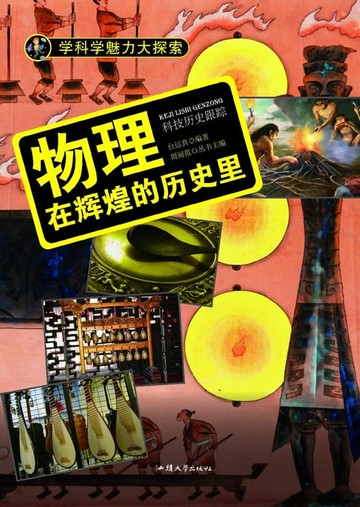 【電子書】物理：在辉煌的历史里