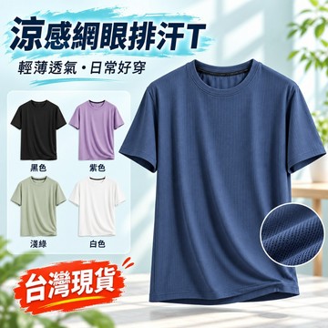【台灣現貨🔥M-6XL】排汗衫 涼感上衣 素T 透氣網眼 男女同款 涼感衣 透氣速乾衣 圓領上衣 素面 寬鬆T恤