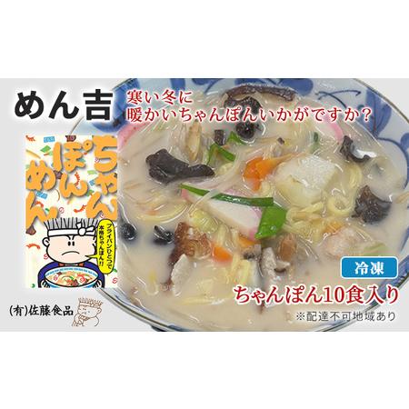 ふるさと納税 めん吉 ちゃんぽん ！10食入り 寒い冬に 暖かい ちゃんぽん いかがですか？ 岡山県赤磐市