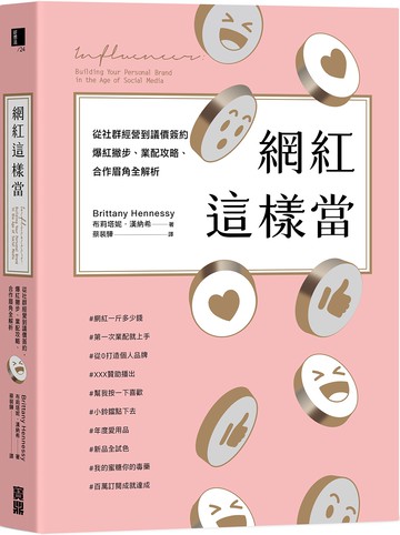 網紅這樣當：從社群經營到議價簽約，爆紅撇步、業配攻略、合作眉角全解析