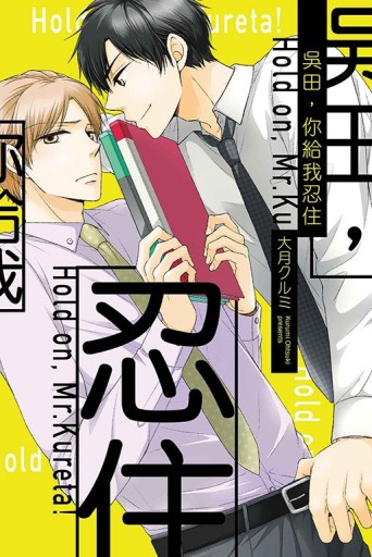 吳田，你給我忍住！（全）[二手書_良好]