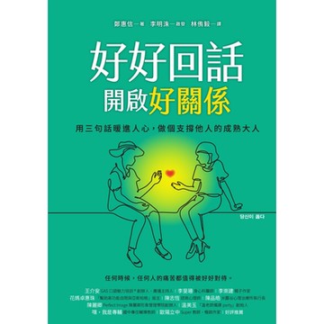 好好回話，開啟好關係_Readmoo 讀墨電子書