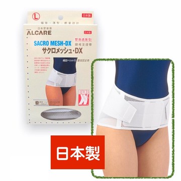 【日本製】愛樂康 Alcare Sacro-Mesh 塑身透氣型 腰椎撐帶 ALCARE 愛樂康護腰 支撐護腰 工作護腰