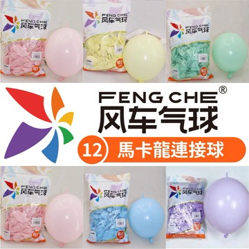 【隔日到貨🧾開發票】 風車牌【12吋連結球】馬卡龍圓球 馬卡龍氣球 馬卡龍 5吋圓球 派對氣球 氣球 生日氣球 布置