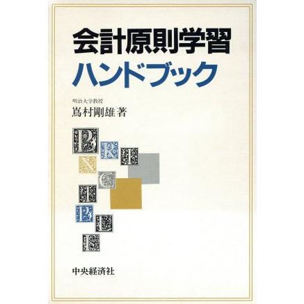 会計原則学習ハンドブック／嶌村剛雄(著者)