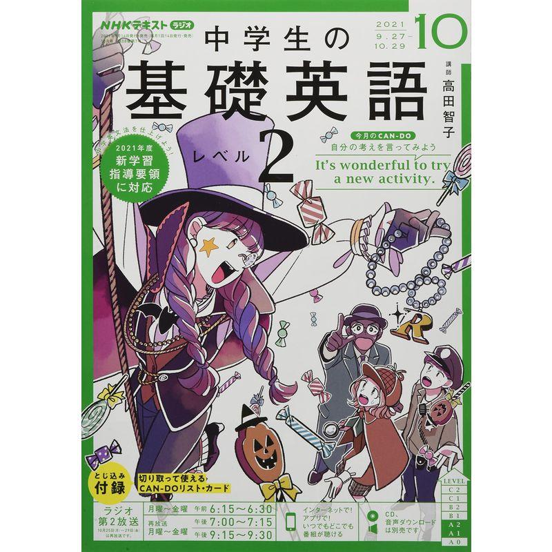 NHKラジオ中学生の基礎英語レベル2 2021年 10 月号 雑誌