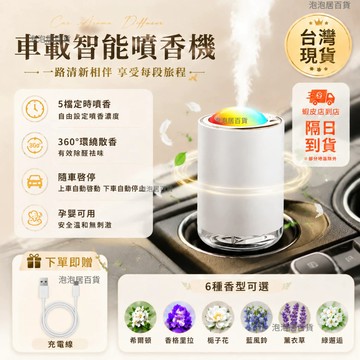 現貨隔日達🔥五檔車載香薰 汽車香水 車用香水 車用智能香薰機 車載香薰 香薰機 空氣清淨機 擴香機 車用香氛機 汽車除臭