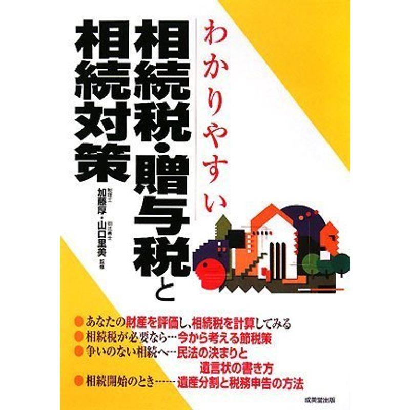 わかりやすい相続税・贈与税と相続対策