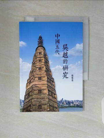 【書寶二手書T7／歷史_V94】中國五代吳越的研究_趙雅書