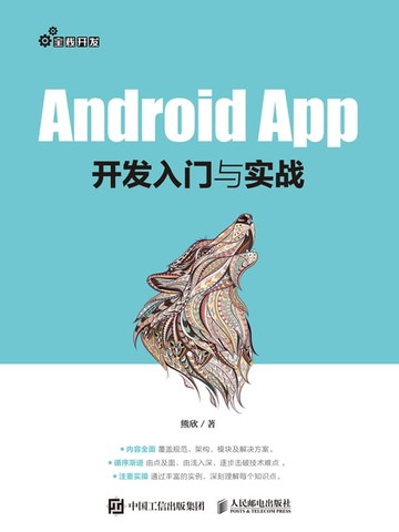 【電子書】Android App开发入门与实战