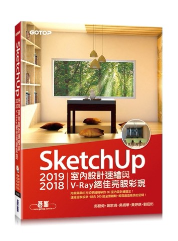 SketchUp 2019/2018室內設計速繪與V-Ray絕佳亮眼彩現(附200分鐘影音教學/範例)[二手書_良好]