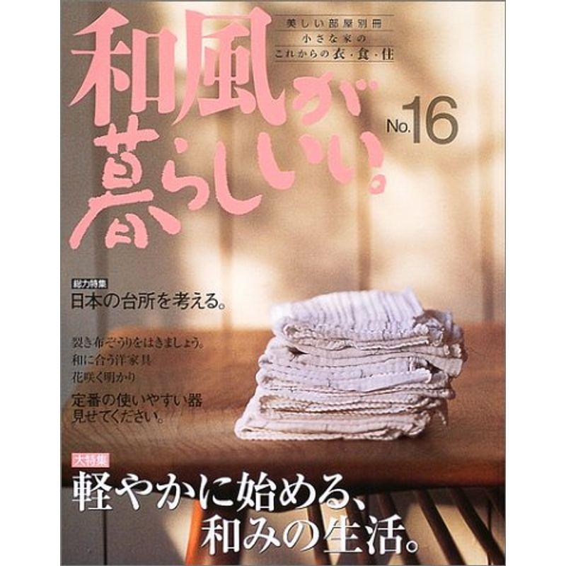 和風が暮らしいい。 no.16 (別冊美しい部屋)