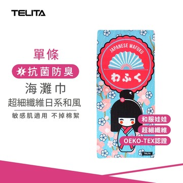 【TELITA】超細纖維日系和風溫泉浴巾/海灘巾-和服娃娃_70*150cm TA6818 SPA 溫泉 泡湯