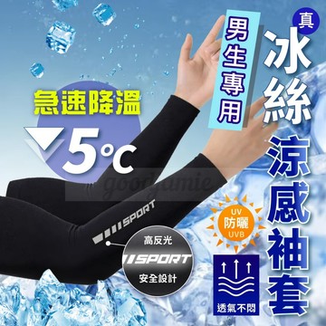 男生專用涼感袖套 適用Ubereats外送員和Foodpanda外送員 透氣袖套 冰絲涼感袖套 防曬袖套 外送員必備袖套