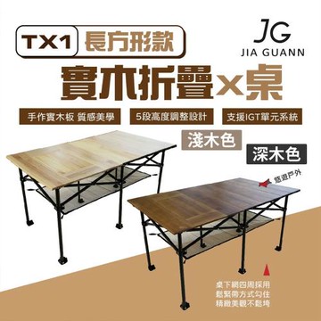 【JG Outdoor】TX1 實木折疊X桌 JG-TX010.011 附收納袋 戶外桌 MIT製造 露營 悠遊戶外
